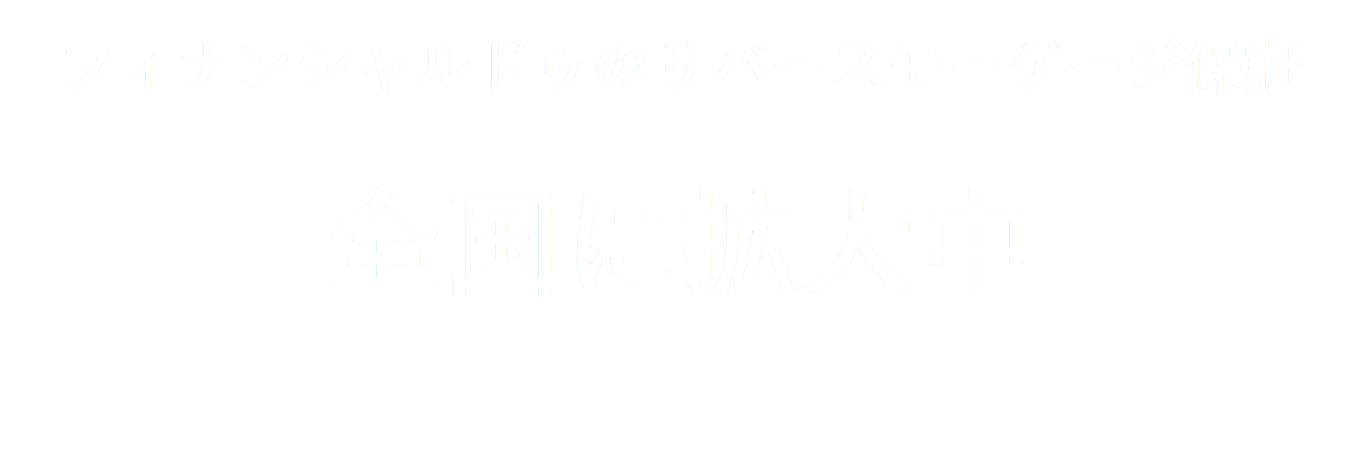 フィナンシャルドゥのリバースモーゲージ保証全国拡大中