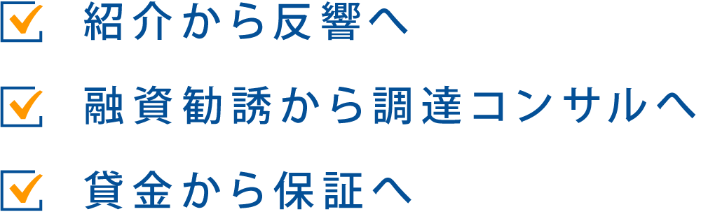 紹介から反響へ/融資勧誘から調達コンサルへ/貸金から保証へ