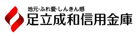 足立成和信用金庫