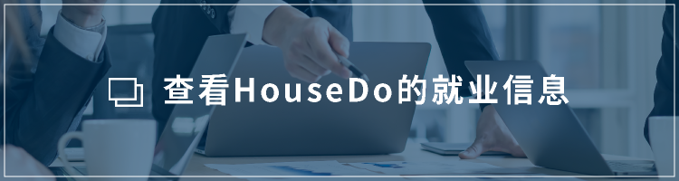 查看Housedo的就业信息