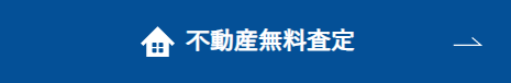 不動産無料査定